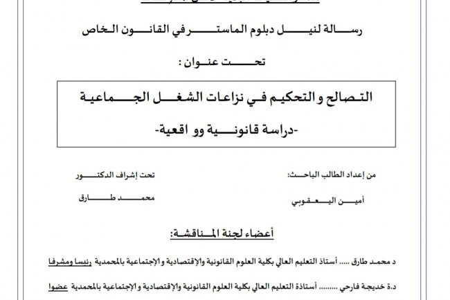 رسالة لنيل دبلوم الماستر في القانون الخاص  تحت عنوان :  التصالح والتحكيم في نزاعات الشغل الجماعية دراسة قانونية وواقعية