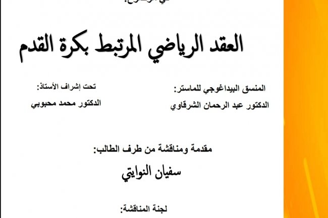 رسالة لنيل دبلوم الماستر في القانون الخاص في موضوع  العقد الرياضي المرتبط بكرة القدم