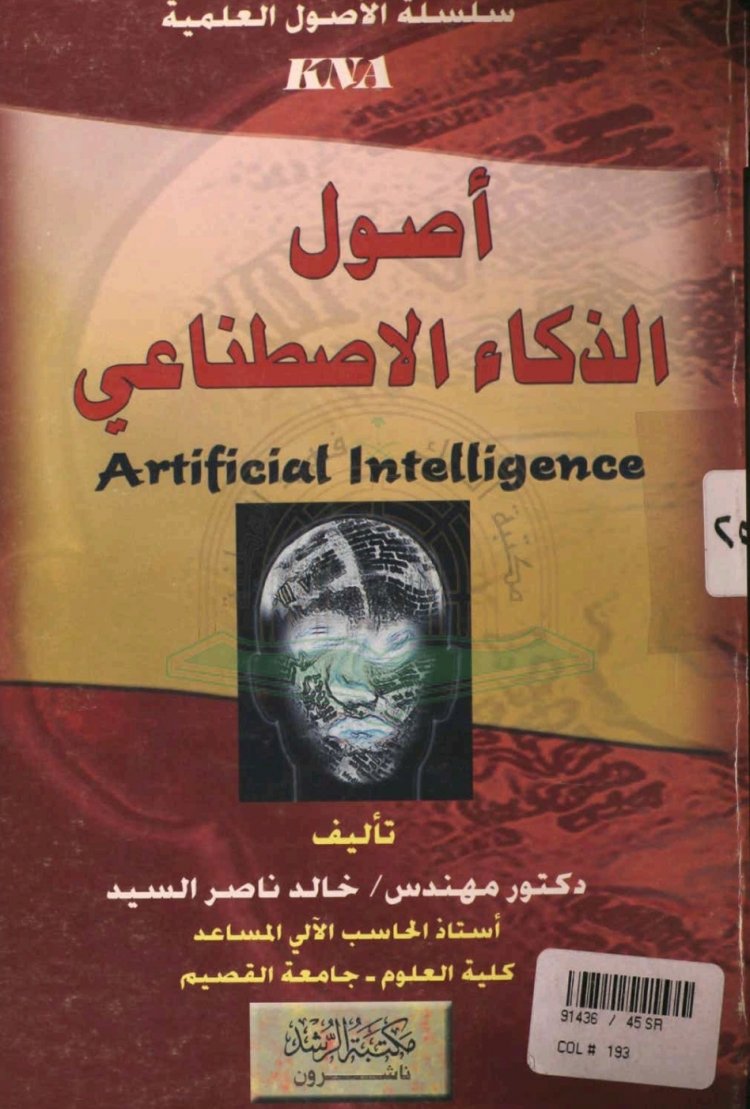 كتاب بعنوان اصول الذكاء الاصطناعي