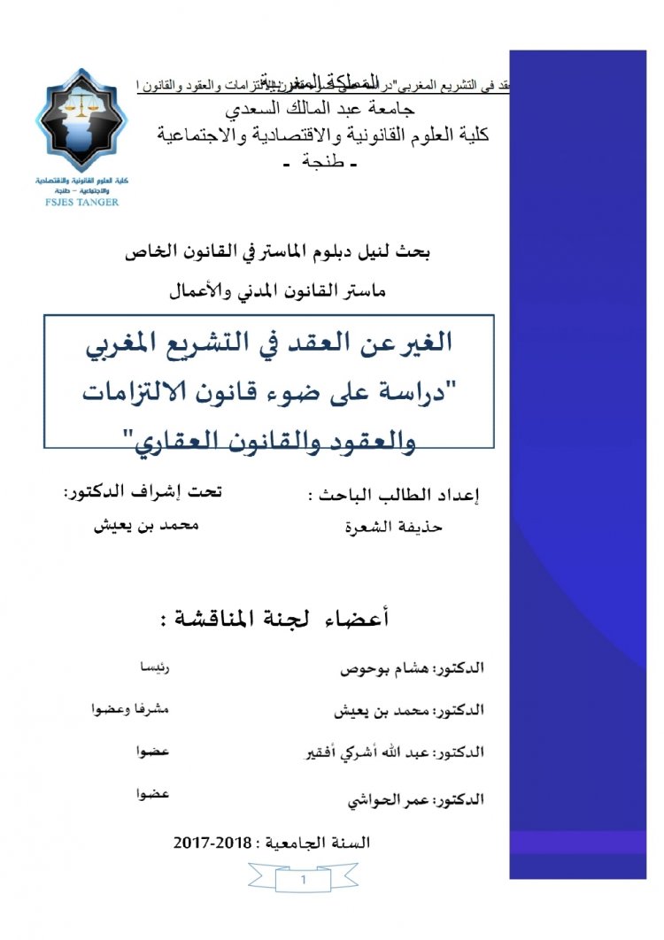 بحث لنيل دبلوم الماستر في القانون الخاص ماستر القانون المدني والأعمال  الغير عن العقد في التشريع المغربي دراسة على ضوء قانون الالتزامات والعقود والقانون العقاري