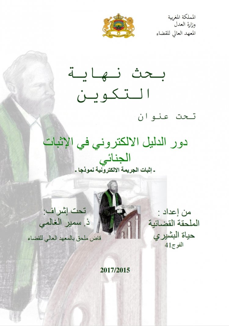 بحث نهاية التكوين  تحت عنوان  دور الدليل الالكتروني في الإثبات الجنائي  - إثبات الجريمة الالكترونية نموذجا -