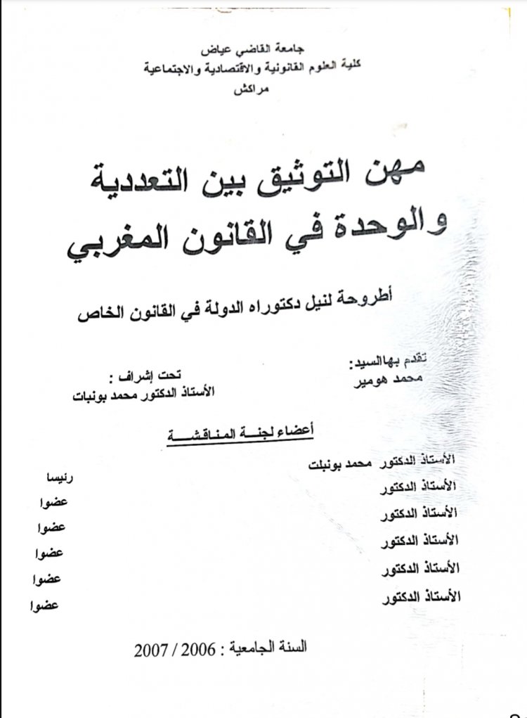 أطروحة لنيل دكتوراه الدولة في القانون الخاص مهن التوثيق بين التعددية والوحدة في القانون المغربي