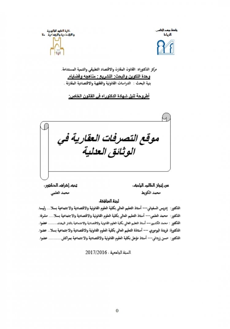 أطروحة لنيل شهادة الدكتوراه في القانون الخاص:  موقع التصرفات العقارية في الوثائق العدلية