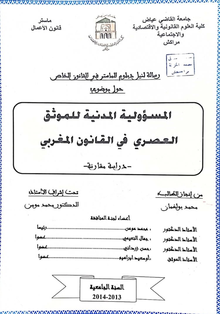 رسالة لنيل دبلوم الماستر في القانون الخاص  حول موضوع  المسؤولية المدنية للموثق العصري في القانون المغربي