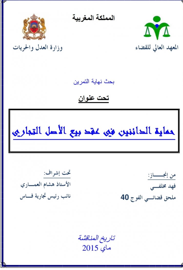 بحث نهاية التمرين  تحت عنوان  حماية الدائنين في عقد بيع الأصل التجاري