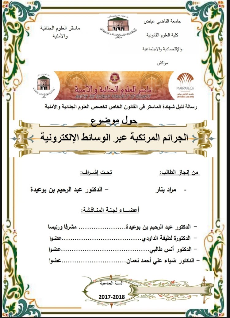 رسالة لنيل شهادة الماستر في القانون الخاص تخصص العلوم الجنائية والأمنية  حول موضوع الجرائم المرتكبة عبر الوسائط الإلكترونية
