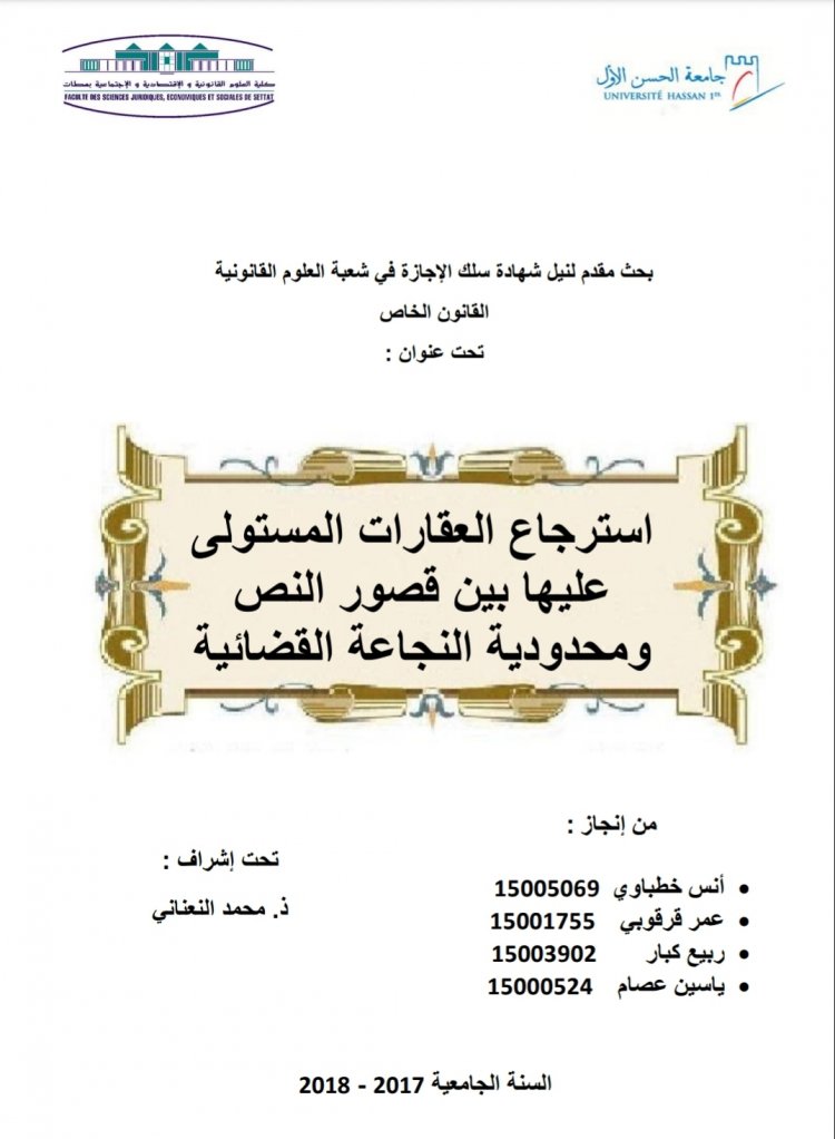 بحث مقدم لنيل شهادة سلك الإجازة في شعبة العلوم القانونية  القانون الخاص  تحت عنوان :  أنف  استرجاع العقارات المستولى عليها بين قصور النص ومحدودية النجاعة القضائية