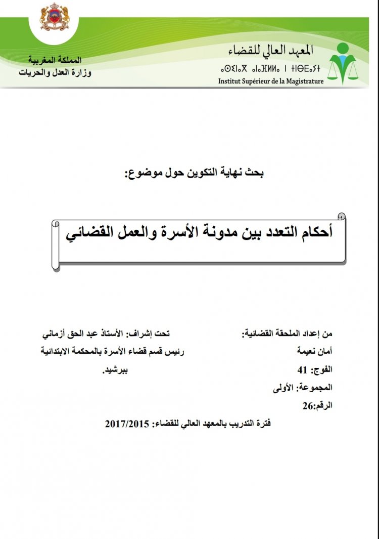 بحث نهاية تكوين الملحقين حول موضوع  أحكام التعدد بين مدونة الأسرة والعمل القضائي