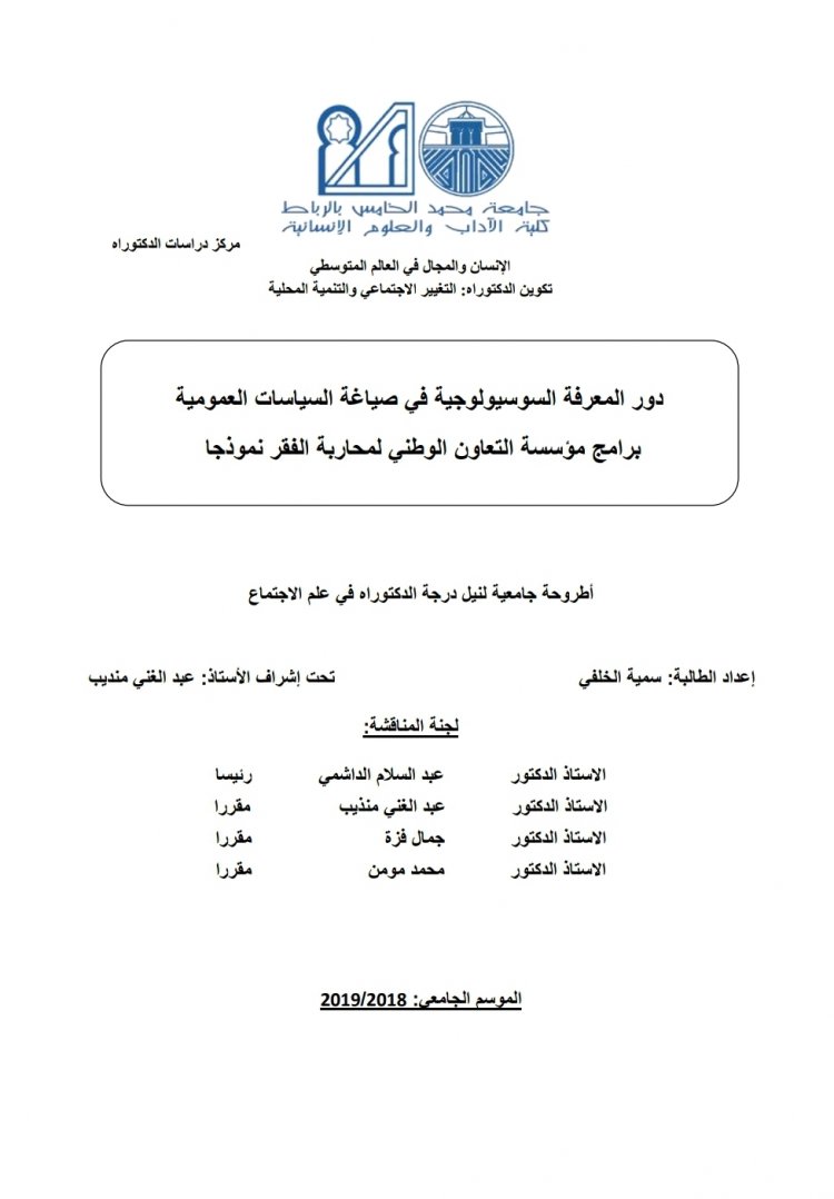 دور المعرفة السوسيولوجية في صياغة السياسات العمومية برامج مؤسسة التعاون الوطني لمحاربة الفقر نموذجا  أطروحة جامعية لنيل درجة الدكتوراه في علم الاجتماع