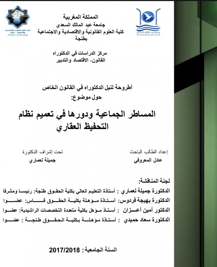 أطروحة لنيل الدكتوراه في القانون الخاص  حول موضوع  المساطر الجماعية ودورها في تعميم نظام التحفيظ العقاري