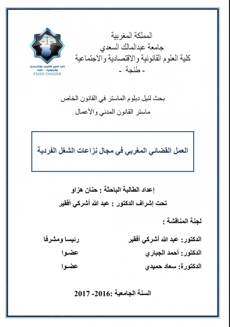 بحث لنيل دبلوم الماستر في القانون الخاص ماستر القانون المدني والأعمال  طنجة   العمل القضائي المغربي في مجال نزاعات الشغل الفردية