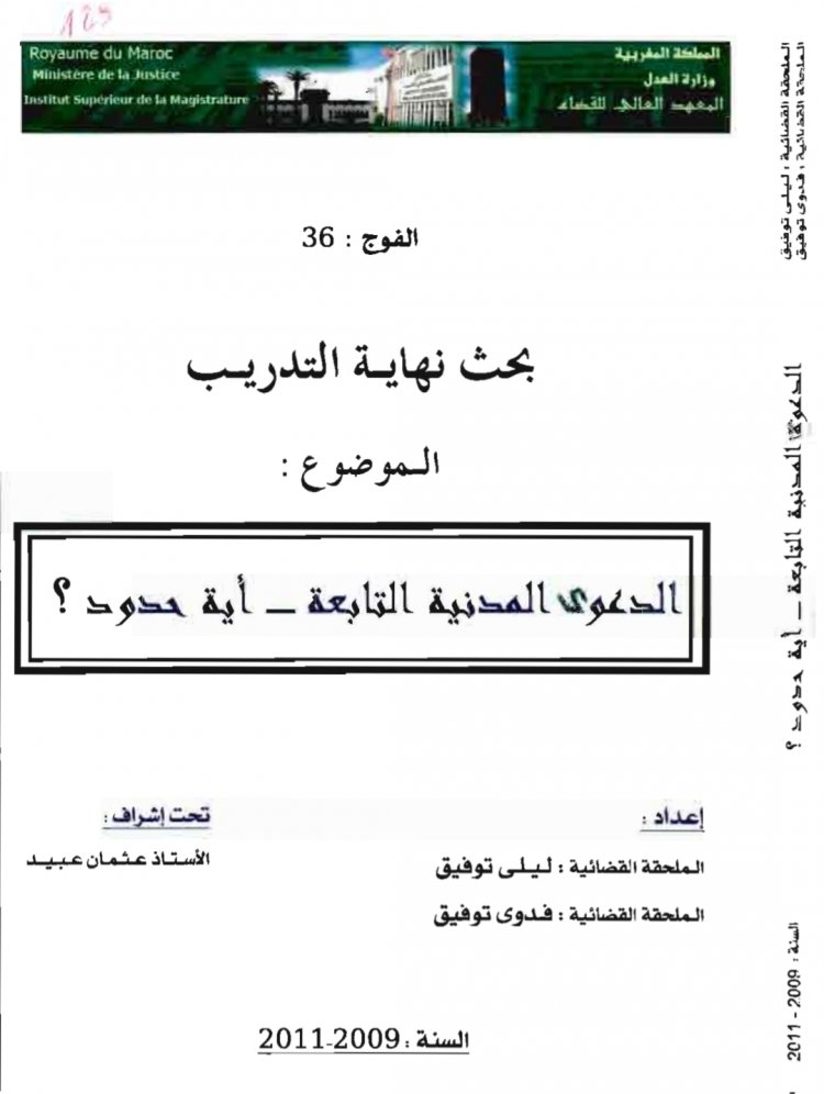 بحث نهاية التدريب  الموضوع :  الدعوى المدنية التابعة – أية حدود ؟