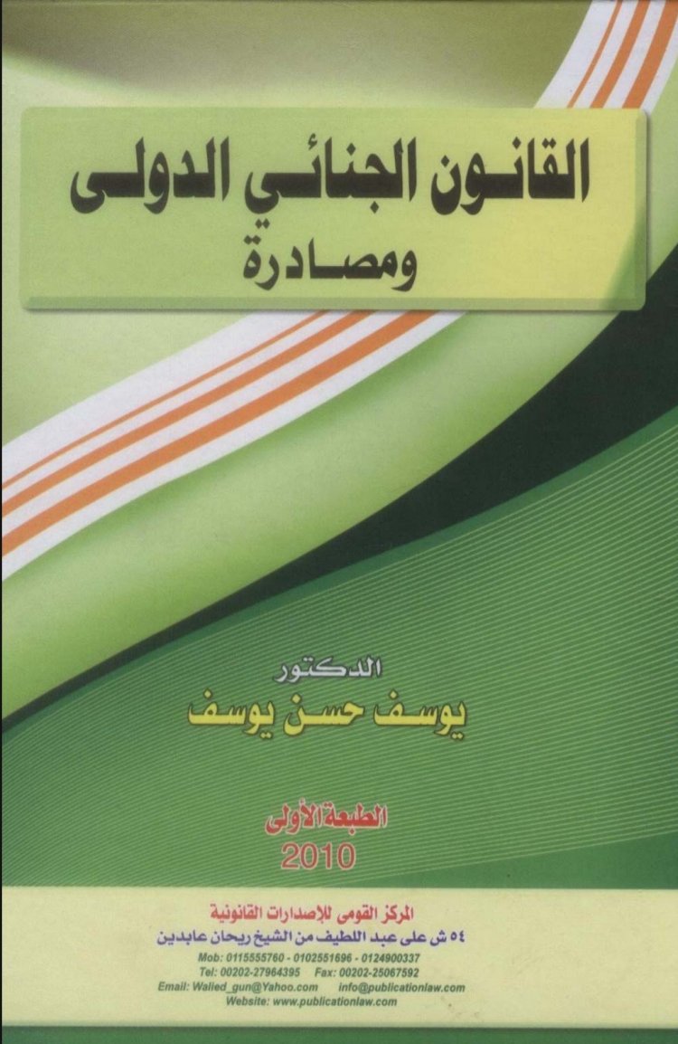 كتاب بعنوان القانون الجنائي الدولي ومصادرة  الدكتور  يوسف حسن يوسف  الطبعة الأولى  2010 