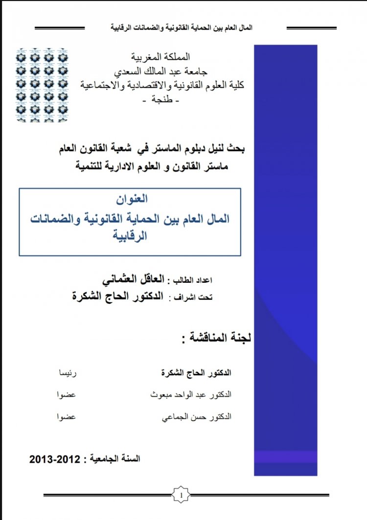 بحث لنيل دبلوم الماستر في القانون العام بعنوان المال العام بين الحماية القانونية والضمانات الرقابية