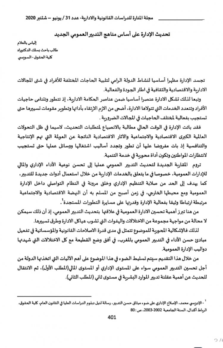 مقال بعنوان تحديث الإدارة على أساس مناهج التدبير العمومي الجديد