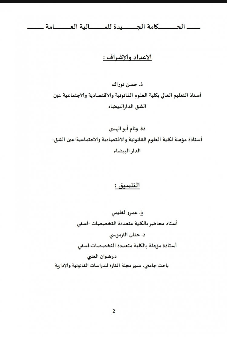 مؤلف جماعي حول الحكامة الجيدة للمالية العامة