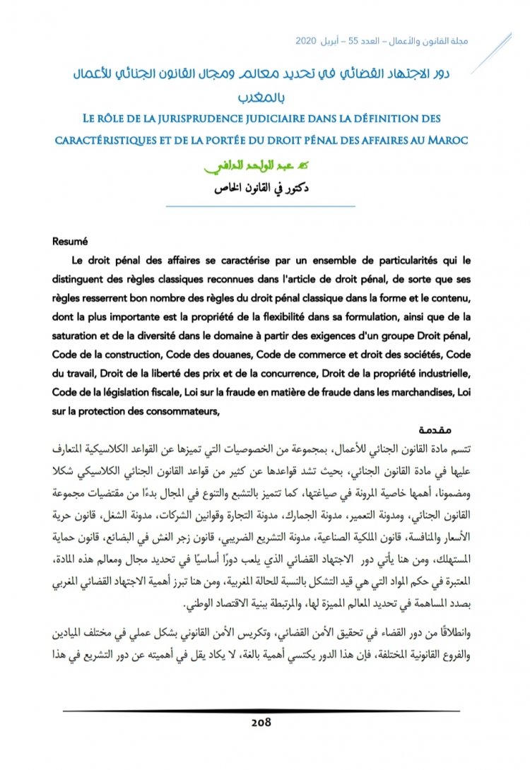 مقال بعنوان دور الاجتهاد القضائي في تحديد معالم ومجال القانون الجنائي للأعمال  بالمغرب