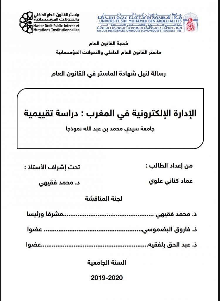 رسالة لنيل شهادة الماستر في القانون العام  الإدارة الإلكترونية في المغرب : دراسة تقييمية  جامعة سيدي محمد بن عبد الله نموذجا