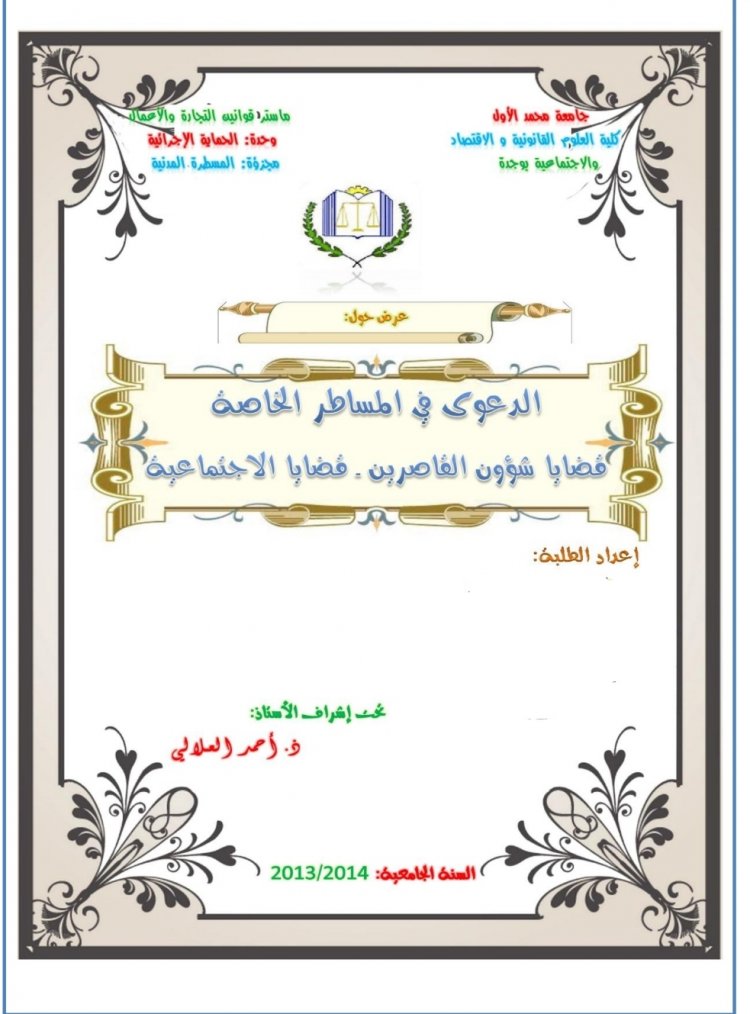 عرض حول:  الدعوى في المساطر الخاصة قضايا شؤون القاصرين . قضايا الاجتماعية