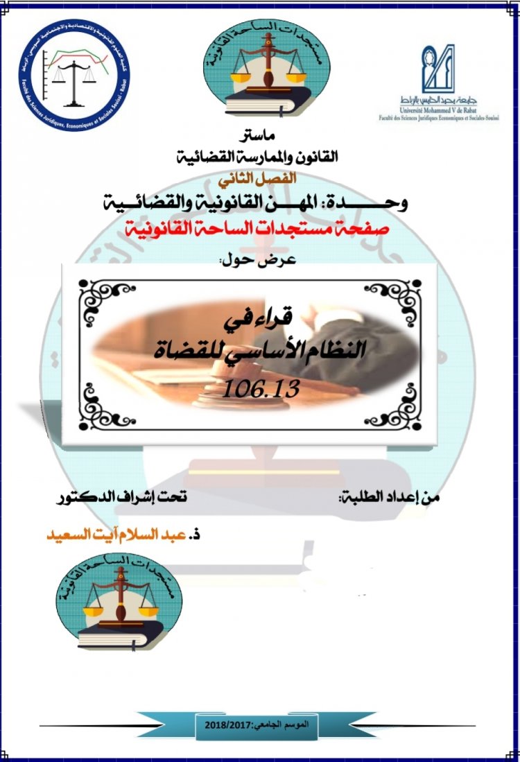 عرض بعنوان قراء في النظام الأساسي للقضاة  ل  106.13