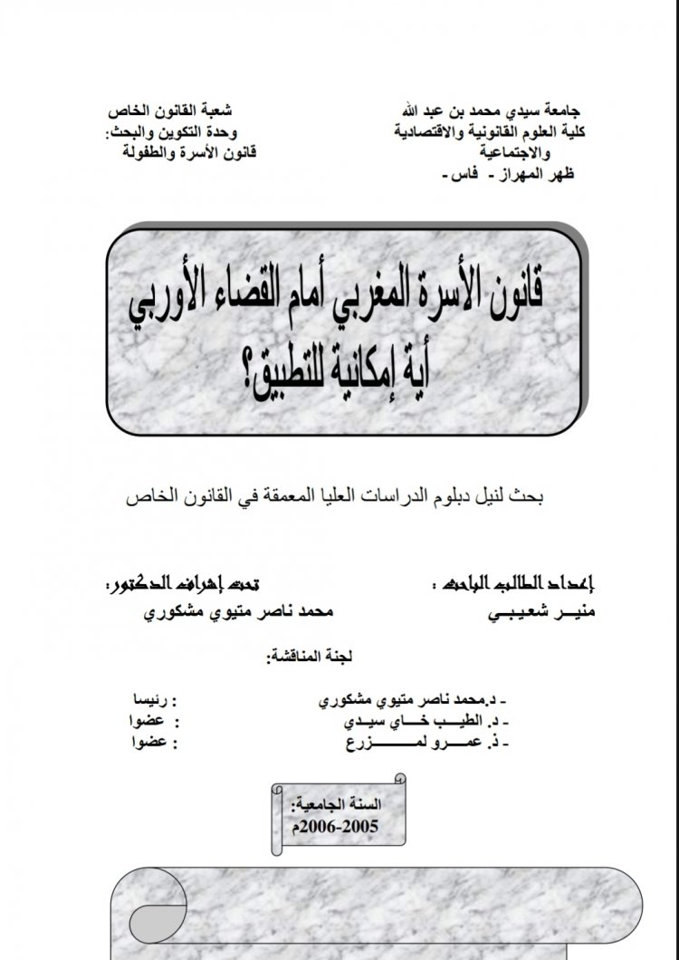 قانون الأسرة المغربي أمام القضاء الأوربي أية إمكانية للتطبيق؟  بحث لنيل دبلوم الدراسات العليا المعمقة في القانون الخاص