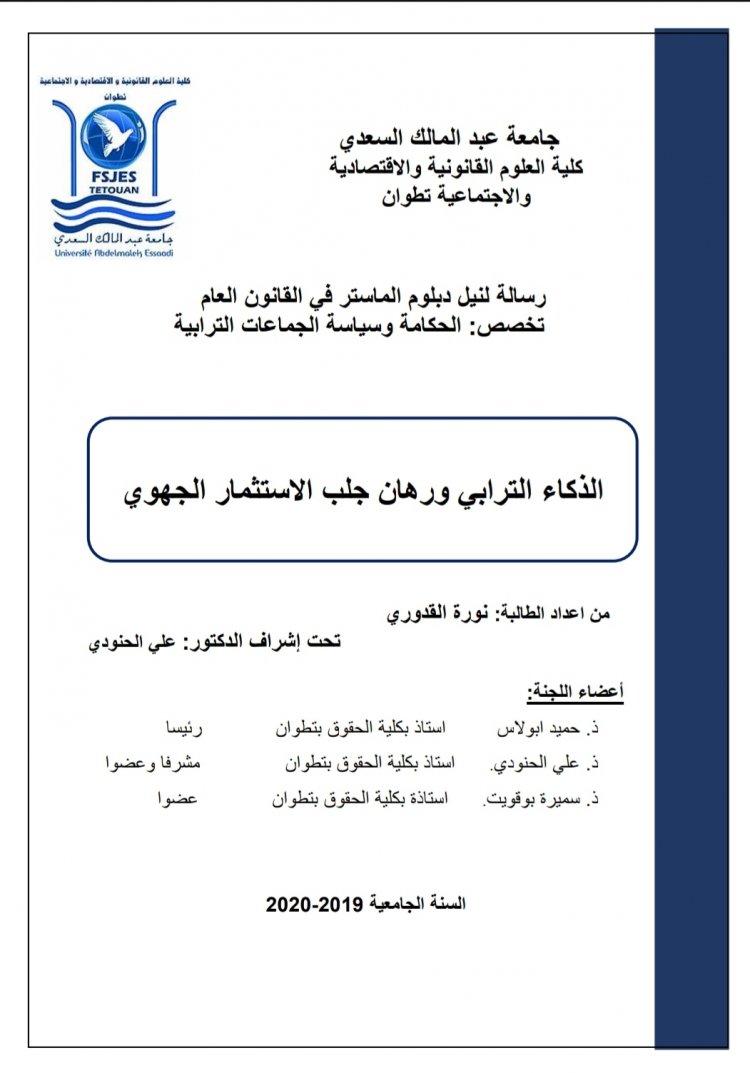 رسالة لنيل دبلوم الماستر في القانون العام بعنوان الذكاء الترابي ورهان جلب الاستثمار الجهوي