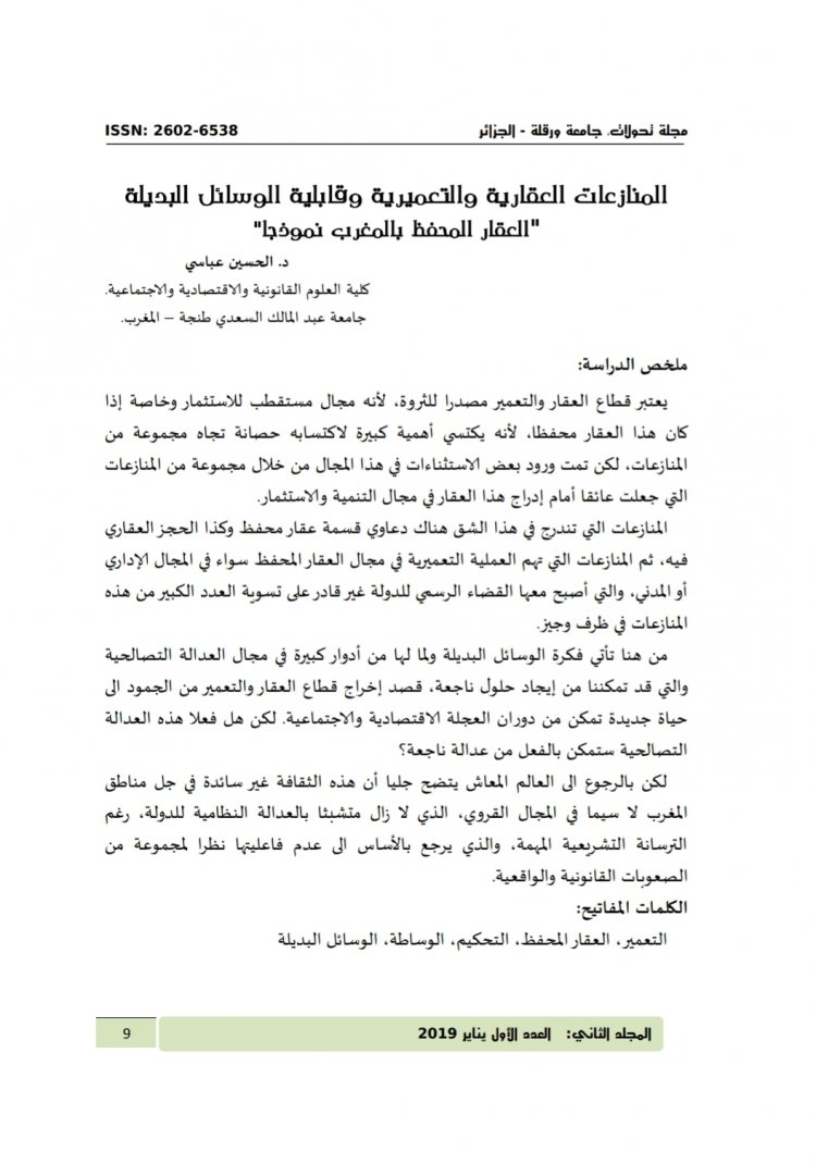 المنازعات العقارية والتعميرية وقابلية الوسائل البديلة  "العقار المحفظ بالمغرب نموذجا