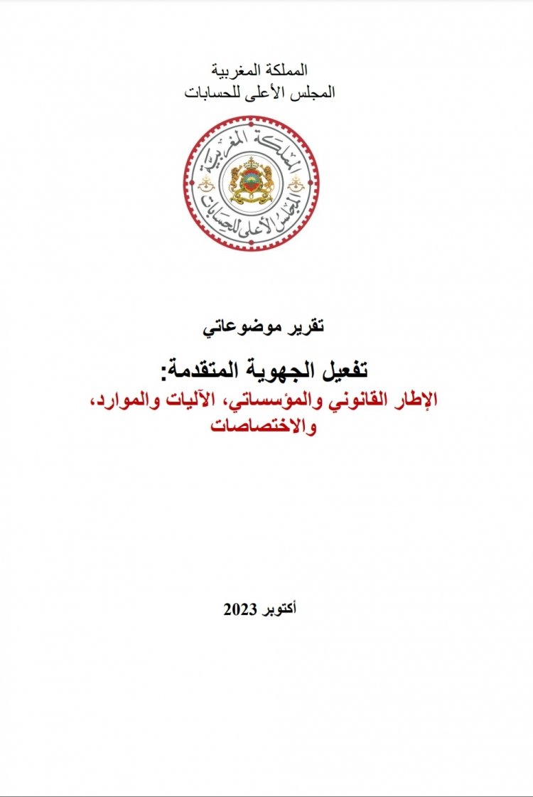 تقرير موضوعاتي تفعيل الجهوية المتقدمة: الإطار القانوني والمؤسساتي الآليات والموارد والاختصاصات