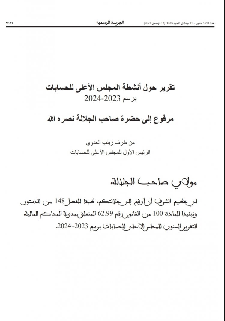 تقرير حول أنشطة المجلس الأعلى للحسابات  2024-2023 برسم