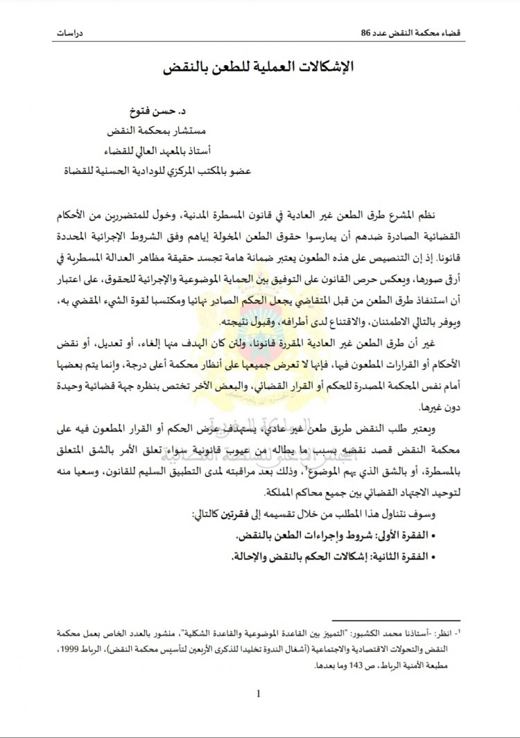 مقال بعنوان الإشكالات العملية للطعن بالنقض
