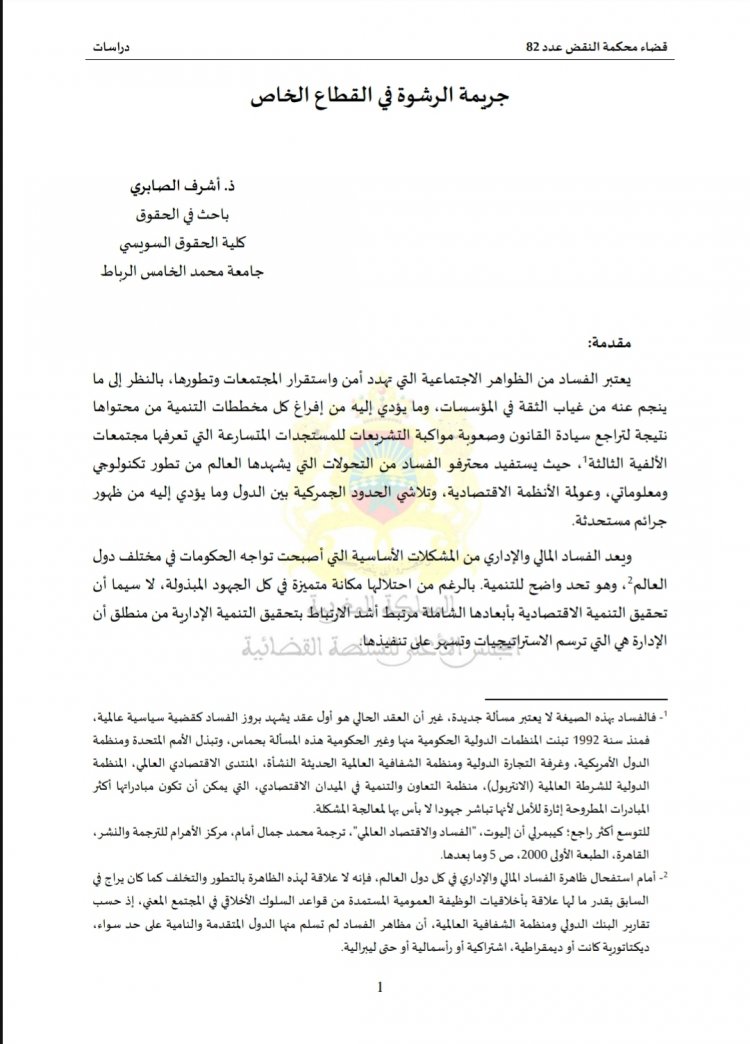 مقال بعنوان جريمة الرشوة في القطاع الخاص 