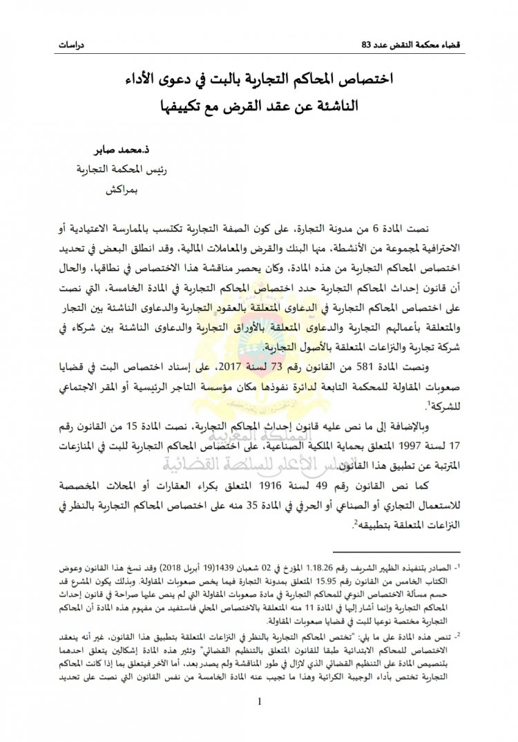 مقال بعنوان اختصاص المحاكم التجارية بالبت في دعوى الأداء الناشئة عن عقد القرض مع تكييفها