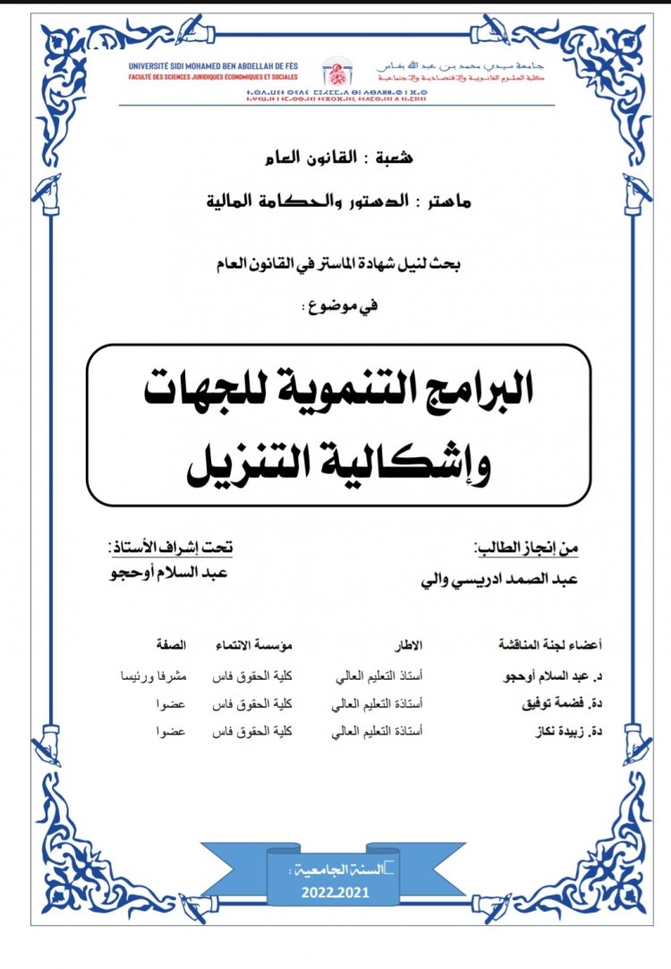 بحث لنيل شهادة الماستر في القانون العام  في موضوع :  البرامج التنموية للجهات وإشكالية التنزيل