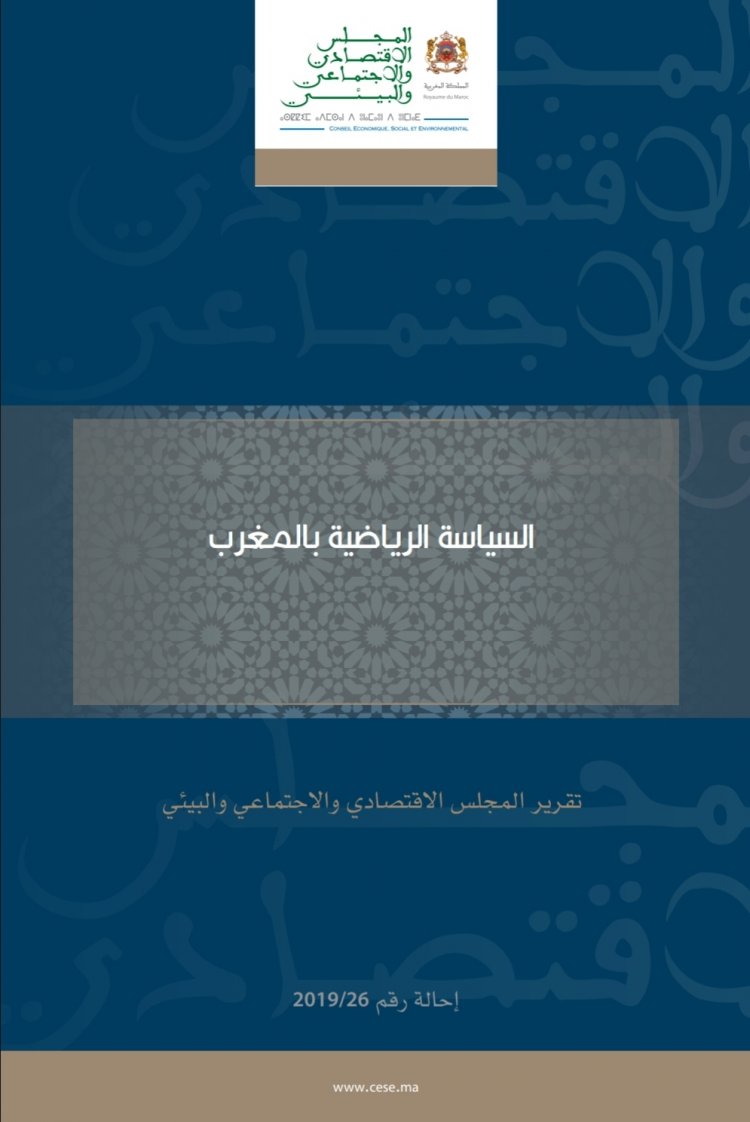 السياسة الرياضية بالمغرب  تقرير المجلس الاقتصادي والاجتماعي والبيئي