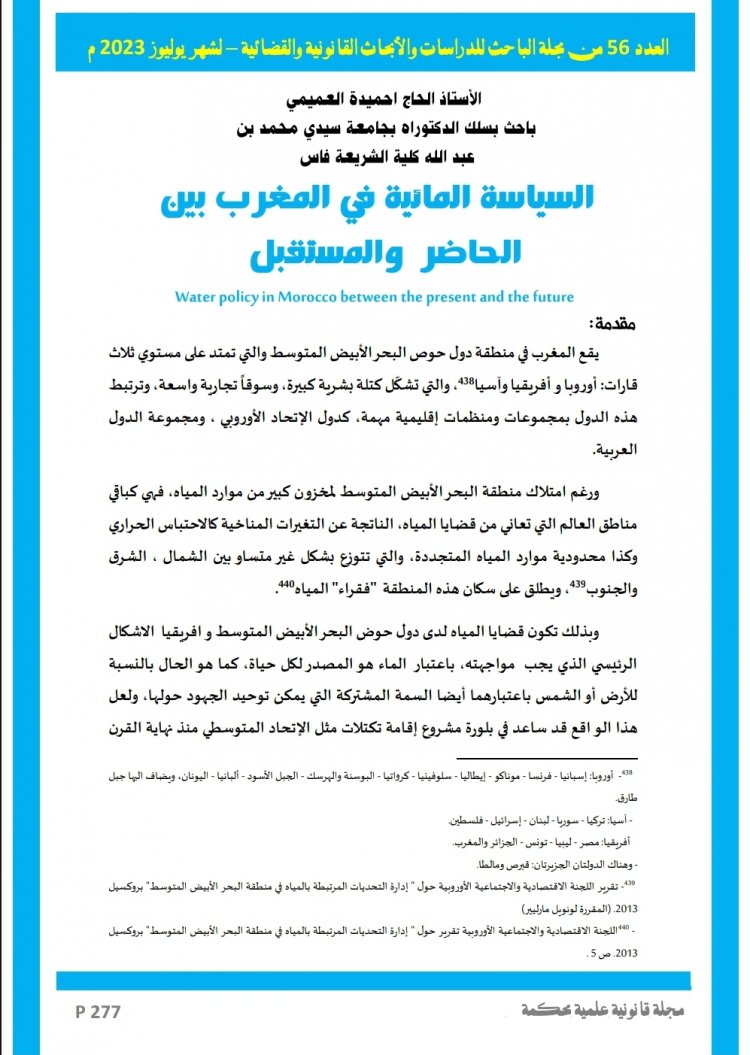 مقال بعنوان السياسة المانية في المغرب بين الحاضر والمستقبل