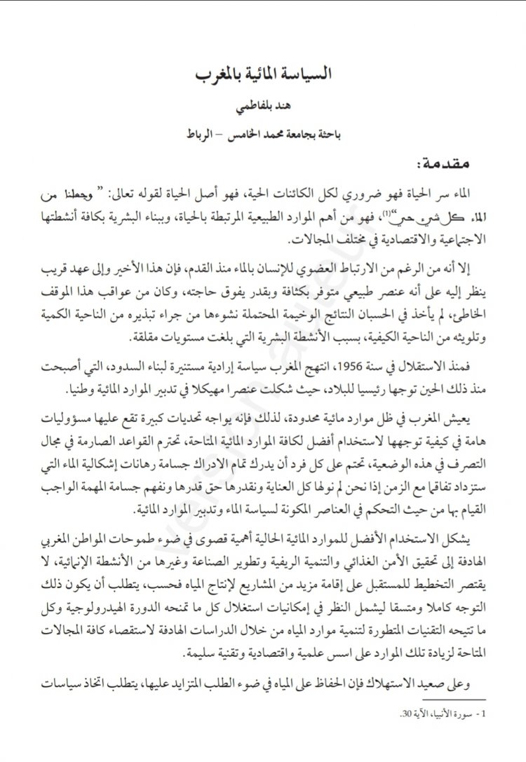 مقال بعنوان السياسة المائية بالمغرب