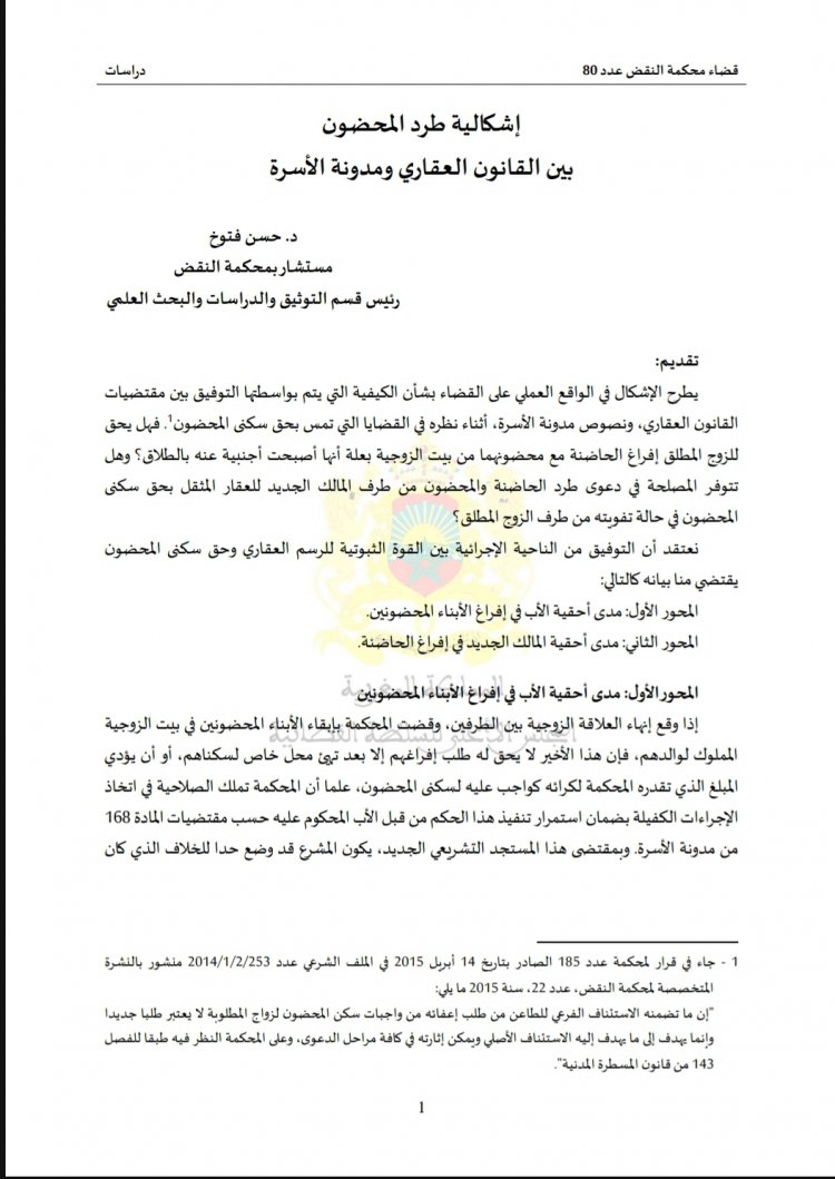 مقال بعنوان إشكالية طرد المحضون  بين القانون العقاري ومدونة الأسرة
