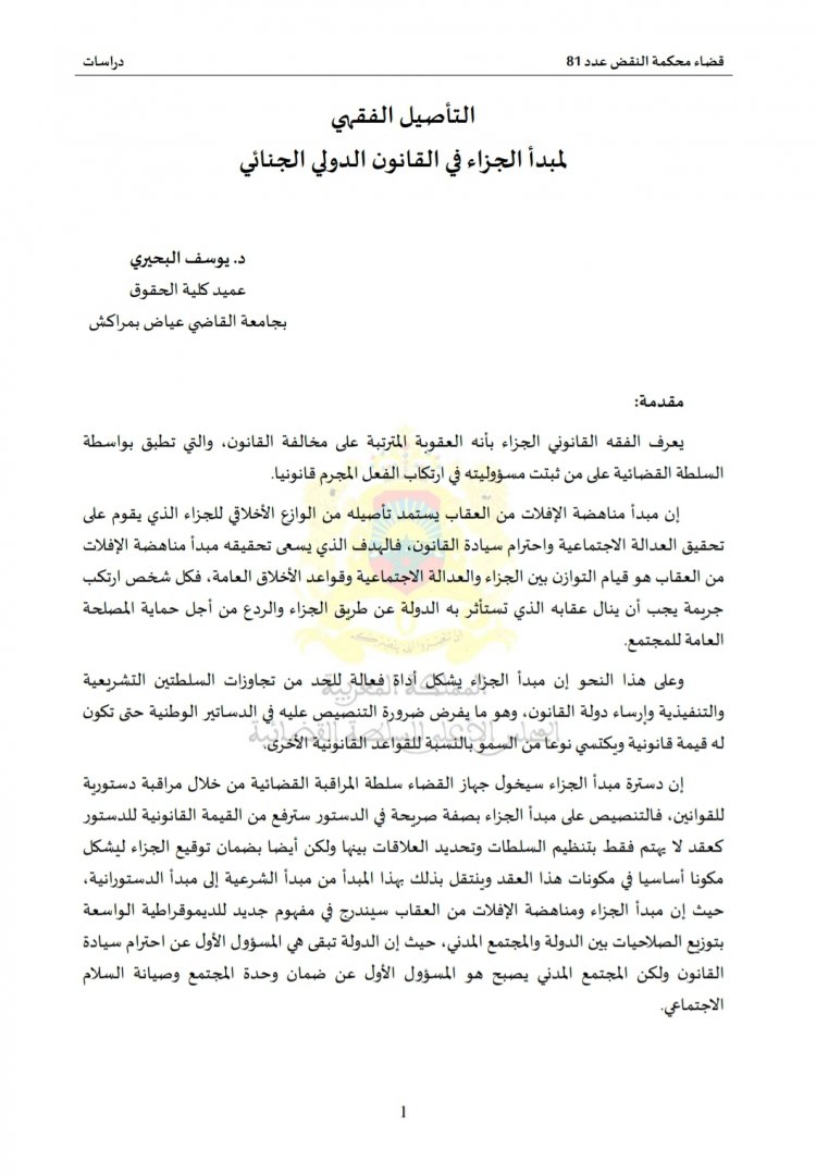 مقال بعنوان التأصيل الفقهي  لمبدأ الجزاء في القانون الدولي الجنائي