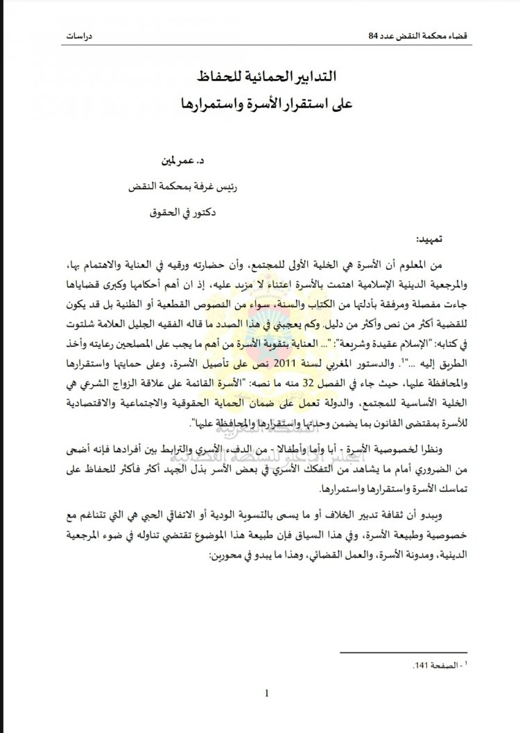مقال بعنوان التدابير الحمائية للحفاظ على استقرار الأسرة واستمرارها