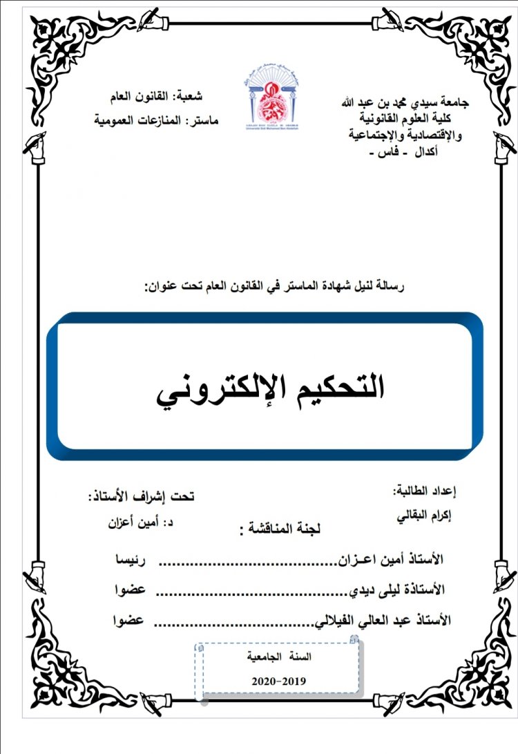 رسالة لنيل شهادة الماستر في القانون العام تحت عنوان  التحكيم الإلكتروني