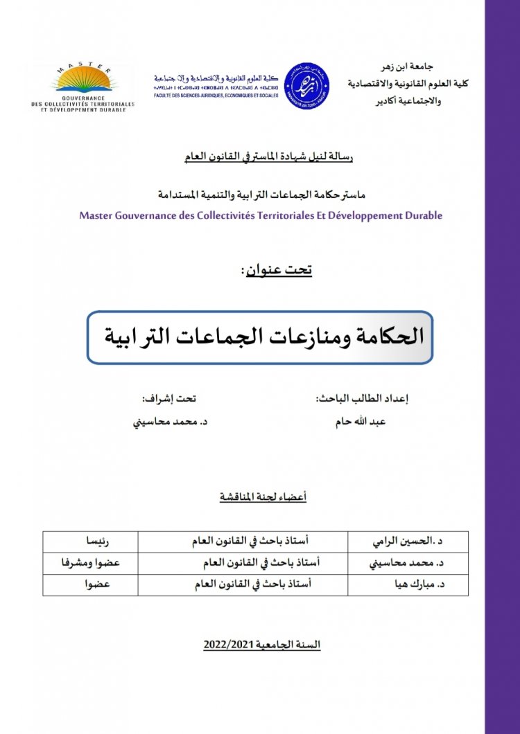 رسالة لنيل شهادة الماستر في القانون العام تحت عنوان  الحكامة ومنازعات الجماعات الترابية