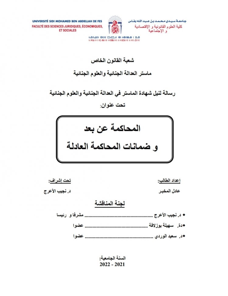 رسالة لنيل شهادة الماستر في العدالة الجنائية والعلوم الجنائية تحت عنوان  المحاكمة عن بعد و ضمانات المحاكمة العادلة