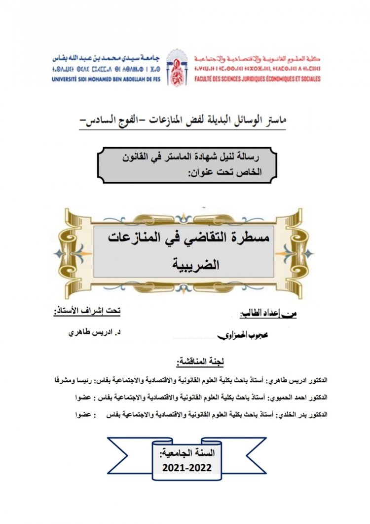 رسالة لنيل شهادة الماستر في القانون الخاص تحت عنوان  مسطرة التقاضي في المنازعات الضريبية