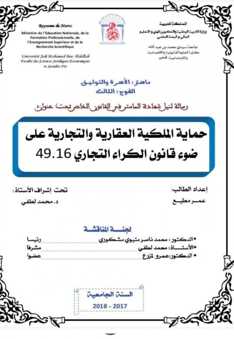 رسالة لنيل شهادة الماستر في القانون الخاص تحت عنوان  حماية الملكية العقارية والتجارية على ضوء قانون الكراء التجاري 49.16
