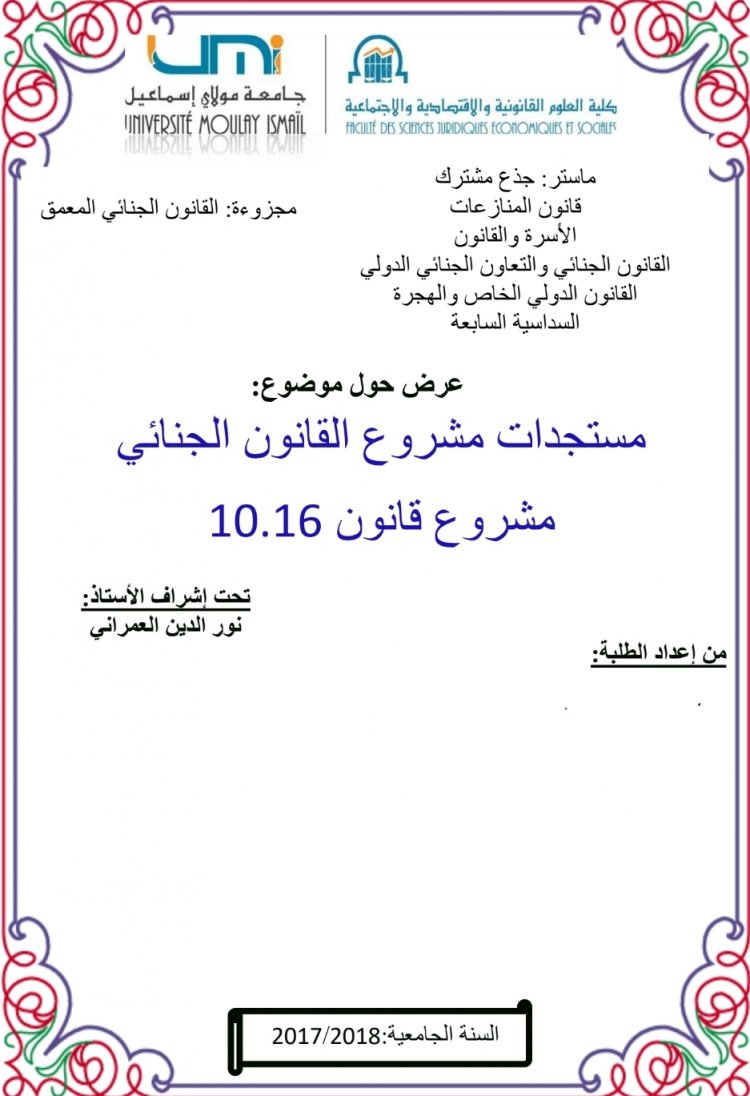 عرض حول موضوع  مستجدات مشروع القانون الجنائي مشروع قانون 10.16