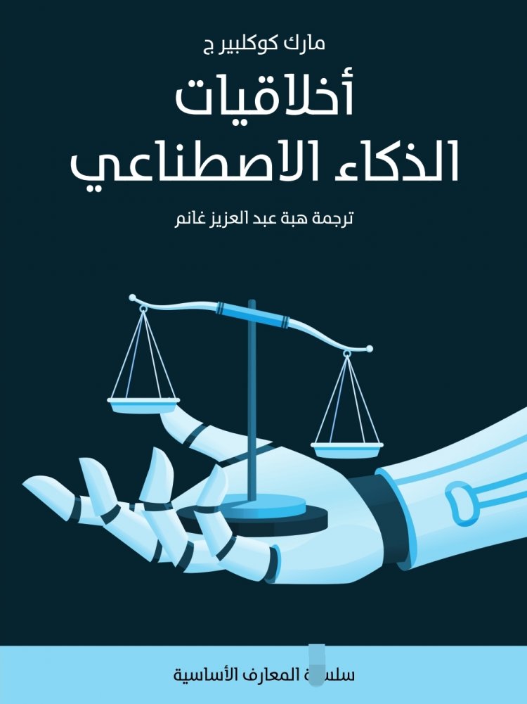 كتاب بعنوان أخلاقيات الذكاء الاصطناعي 