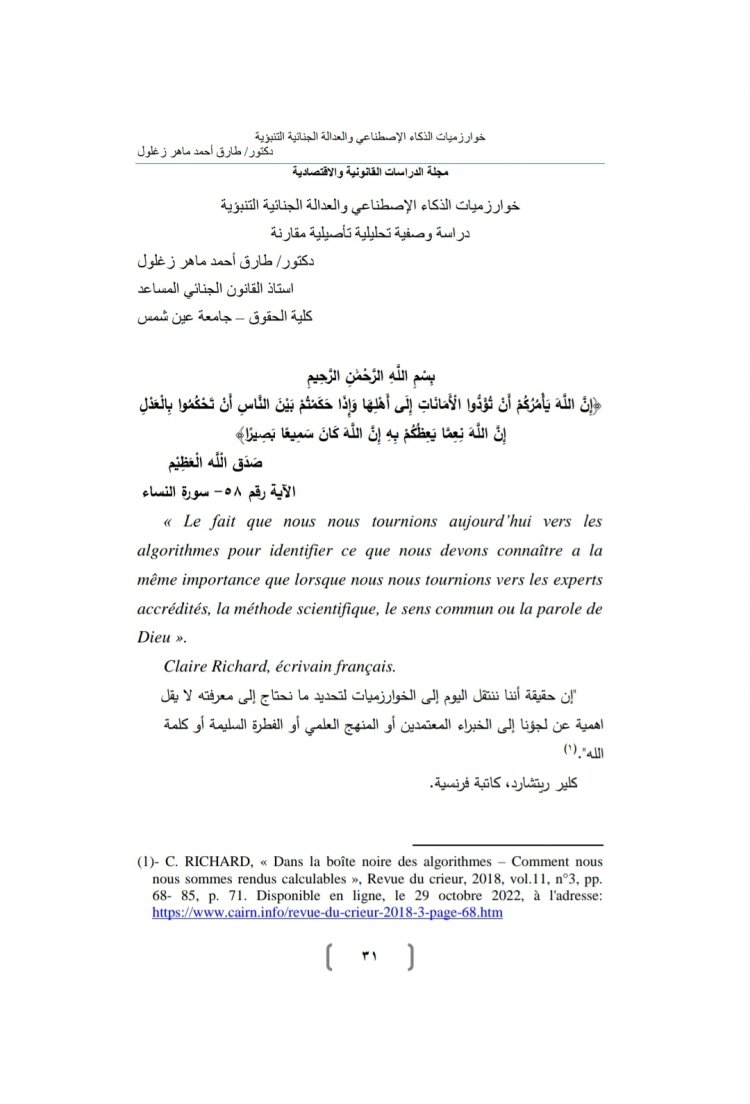 بحث معمق حول خوارزميات الذكاء الإصطناعي والعدالة الجنائية التنبؤية  دراسة وصفية تحليلية تأصيلية مقارنة 