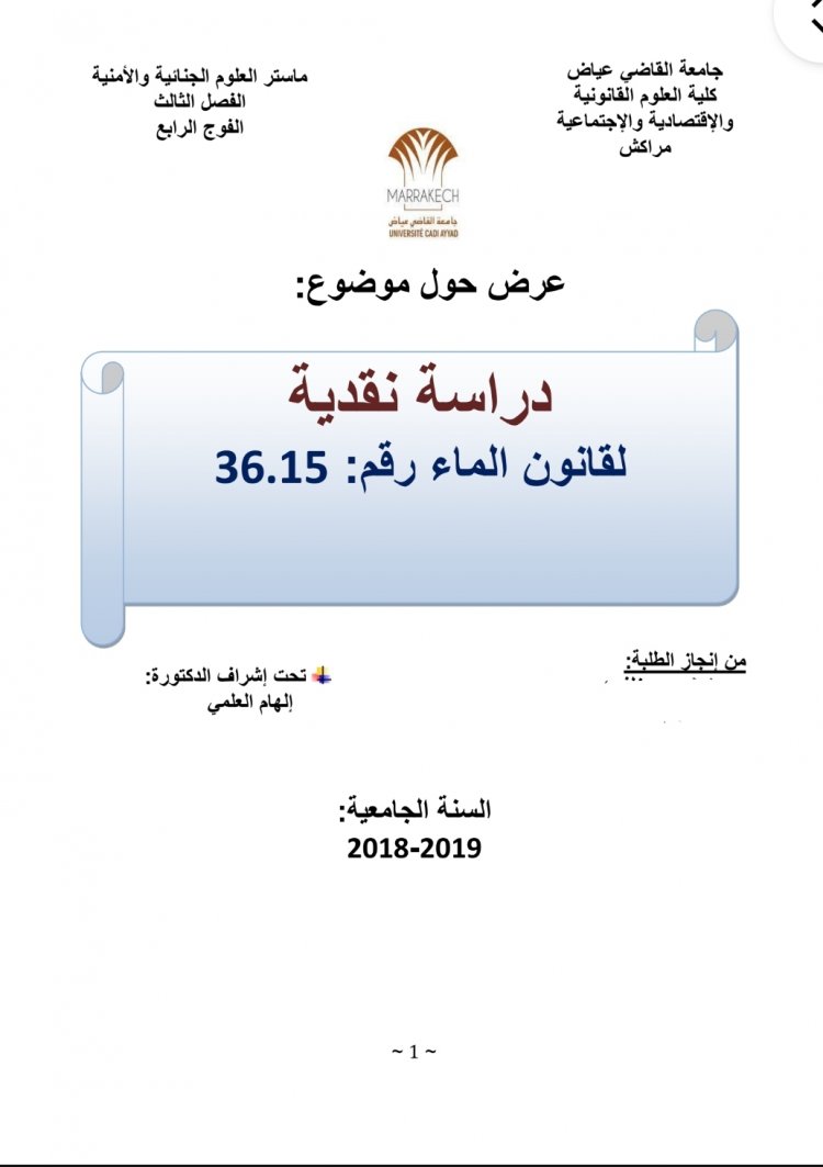 عرض حول موضوع  دراسة نقدية  لقانون الماء رقم 36.15