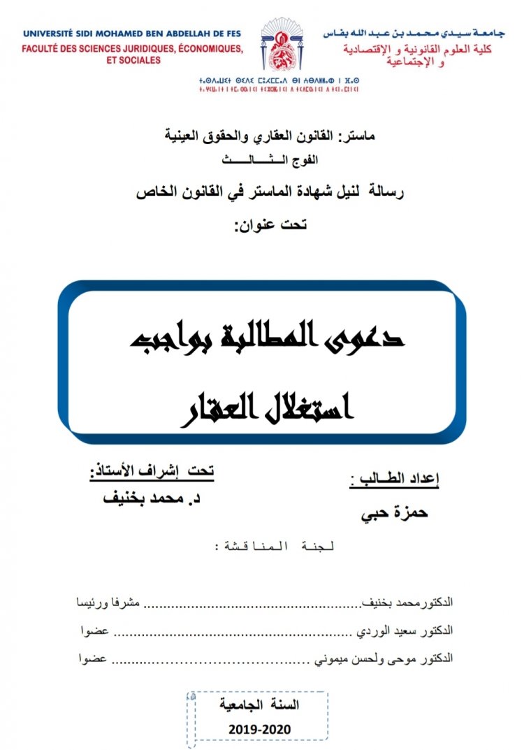 رسالة لنيل شهادة الماستر في القانون الخاص  تحت عنوان  دعوى المطالبة بواجب استغلال العقار