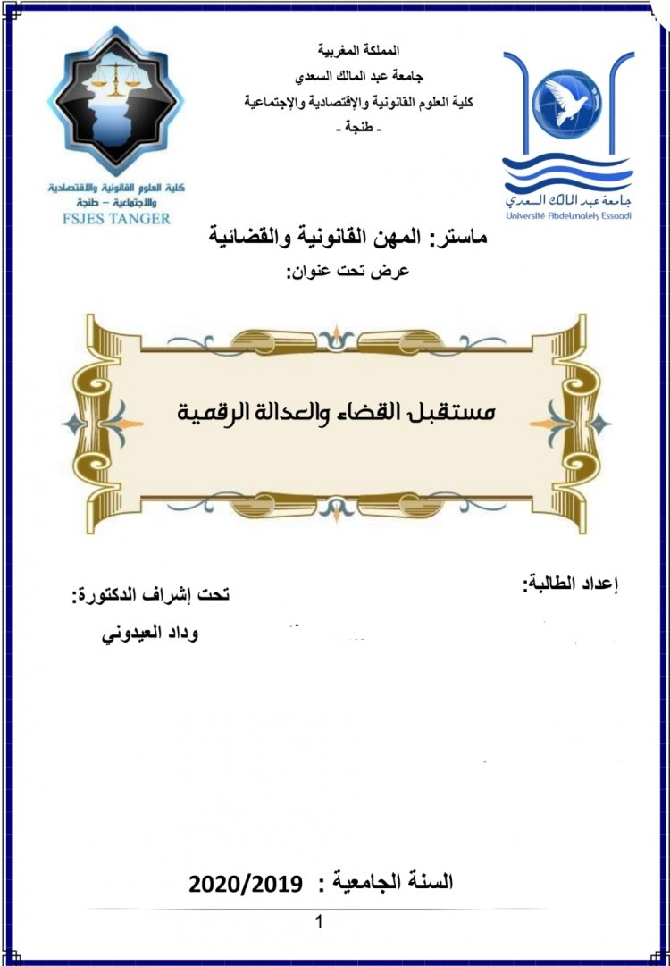 عرض حول موضوع مستقبل القضاء والعدالة الرقمية